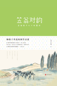 (清) 李渔 — 笠翁对韵