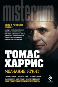 Томас Харрис — Молчание ягнят