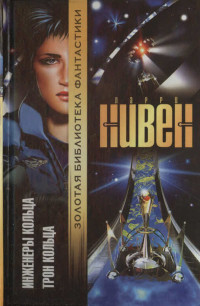 Ларри Нивен — Инженеры Кольца. Трон Кольца