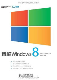 远景论坛编辑部, 李志鹏, ePUBw.COM — 精解Windows8