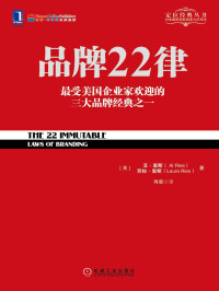 （美）里斯（Ries，A.），里斯（Ries，L.） — 品牌22律
