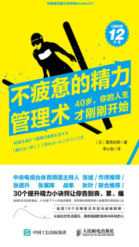 李心怡 【日】葛西纪明 [【日】葛西纪明, 李心怡] — 不疲惫的精力管理术：40岁，你的人生才刚刚开始