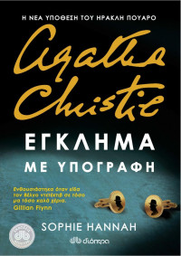 Sophie Hannah   — Έγκλημα με υπογραφή