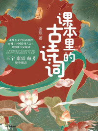 谢琰 [谢琰] — 课本里的古诗词