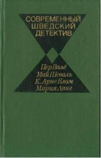 Карл Арне Блом — Кто-то дает сдачи