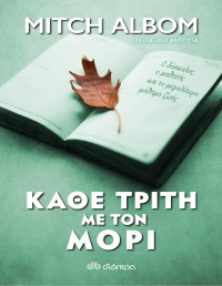 Mitch Albom — Κάθε Τρίτη με τον Μόρι