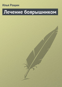 Илья Рощин — Лечение боярышником