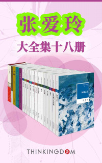 张爱玲 — 张爱玲大全集（收录倾城之恋，红玫瑰与白玫瑰，小团圆等畅销作品18部，全景展现张爱玲作品及生平）