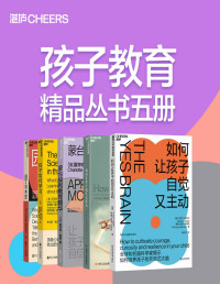 艾莉森·高普尼克 & 安德鲁·梅尔佐夫 & 帕特里夏·库尔 & 朱莉•利思科特-海姆斯 & 丹尼尔·西格尔 & 蒂娜·佩恩·布赖森 & 夏洛特·普桑 — 孩子教育精品丛书五册