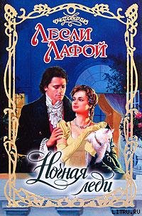 Лесли Лафой — Ночная леди