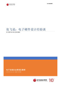 张飞 — 张飞说：电子硬件设计经验谈