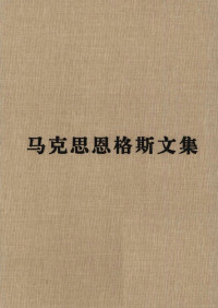 中共中央马克思恩格斯列宁斯大林著作编译局 编译 — 马克思恩格斯文集 第一卷