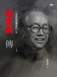 卢跃刚 — 赵紫阳传：一位失败改革家的一生 (上卷) [繁體中文]