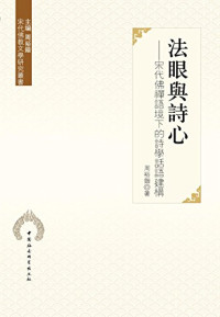 周裕锴 — 法眼与诗心 宋代佛禅语境下的诗学话语建构 宋代佛教文学研究丛书