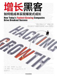 肖恩·埃利斯 & 摩根·布朗 [肖恩·埃利斯 & 摩根·布朗] — 增长黑客