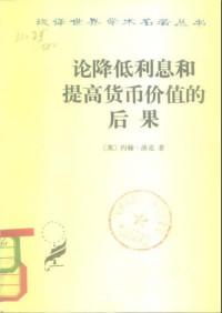 [英]约翰·洛克；徐式谷译 — 汉译世界学术名著丛书D0203 [英]约翰·洛克-论降低利息和提高货币价值的后果（D9020，徐式谷译，商务印书馆1982）