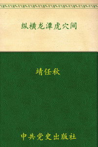 靖任秋 — 纵横龙潭虎穴间:靖任秋回忆录