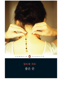 앙드레 지드 — 좁은 문