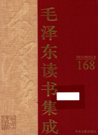 中国中共文献研究会 编 — 《毛泽东读书集成 第168卷》