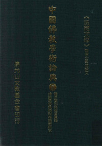 星云大师监修；佛光山文教基金会总编辑；永明，永进，永本，满果，满耕编辑 — 体用简别与佛旨真诠、唯识思想与晚明唯识学研究