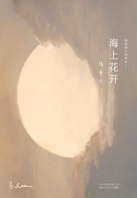 张爱玲 — 张爱玲：海上花开（第一个专写妓院，主题其实是禁果的果园，填写了百年前人生的一个重要空白。）