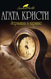 Агата Кристи — Зернышки в кармане