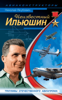 Николай Васильевич Якубович — Неизвестный Ильюшин. Триумфы отечественного авиапрома