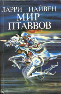 Ларри Найвен & Уильям Тэнн & Гордон Эклунд — Мир птаввов (сборник)