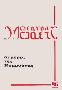 Bertolt Brecht  — Οι μέρες της Κομμούνας