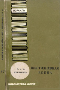 Рэндольф Черчилль, Уинстон Черчилль — Шестидневная война