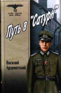 Василий Иванович Ардаматский — Путь в «Сатурн»