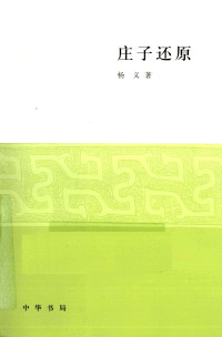 杨义 — 庄子还原