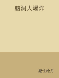 魔性沧月 — 脑洞大爆炸