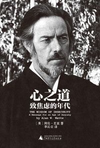 [美] 阿伦•瓦兹 — 心之道：致焦虑的年代（影响力超克里希那穆提，经典畅销六十年）