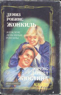 Лоренс Даррелл — Жюстина