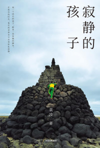 袁凌 — 寂静的孩子