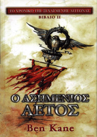 KANE BEN — Ο ΑΣΗΜΕΝΙΟΣ ΑΕΤΟΣ (ΤΟ ΧΡΟΝΙΚΟ ΤΗΣ ΞΕΧΑΣΜΕΝΗΣ ΛΕΓΕΩΝΑΣ ΒΙΒΛΙΟ ΙΙ)