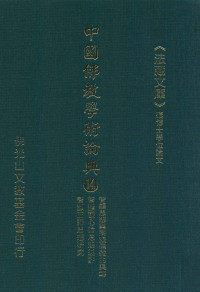 星云大师监修；佛光山文教基金会总编辑；永明，永进，永本，满果，满耕编辑 — 智顗思想与宗派佛教的兴起、智顗观心论思想述评、智顗三谛思想研究