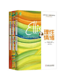 (美)阿尔伯特.埃利斯 [(美)阿尔伯特.埃利斯] — 心理学大师埃利斯经典作品集共三册（《理性情绪》、《控制焦虑》、《控制愤怒》）