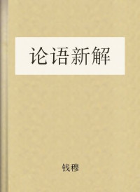 钱穆 — 论语新解