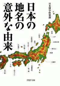日本博学倶楽部 — 日本の地名の意外な由来 (PHP文庫)