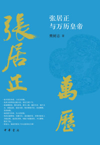 樊树志 — 张居正与万历皇帝 (中华书局)
