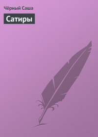 Чёрный Саша — Сатиры