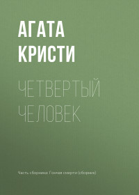 Агата Кристи — Четвертый человек