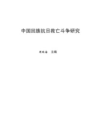 周瑞海（主编） — 中国回族抗日救亡史稿