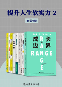 大卫•爱泼斯坦 & 斯蒂芬•盖斯 & 赤羽雄二 等 — 提升人生软实力2（突破成长局限，全方位升级认知、自我精进、发掘潜力以及自我重塑，使自身大放异彩！套装共9册，后浪出品）