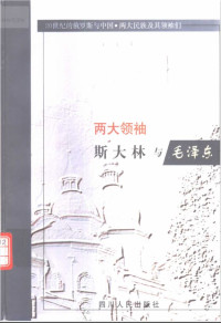 [俄]尤·米·加列诺维奇 — 两大领袖 斯大林与毛泽东