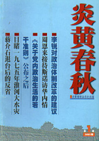炎黄春秋出版社 — 炎黄春秋2003年合订本