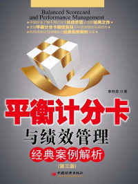 秦扬勇 — 平衡计分卡与绩效管理经典案例解析(第3版) (中国企业战略执行经典案例解析系列丛书)