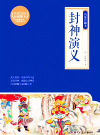 啃读精品汇 — 封神演义绣像插图本